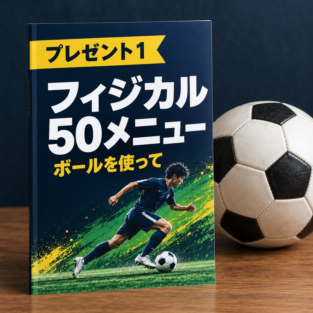 ボールを使ったフィジカル 50メニュー